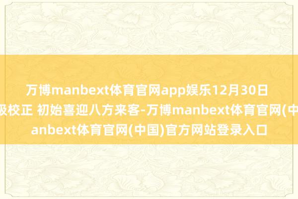 万博manbext体育官网app娱乐12月30日 商丘南站发达完成升级校正 初始喜迎八方来客-万博manbext体育官网(中国)官方网站登录入口