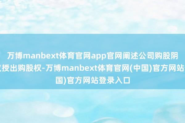 万博manbext体育官网app官网阐述公司购股阴缱绻提议授出购股权-万博manbext体育官网(中国)官方网站登录入口