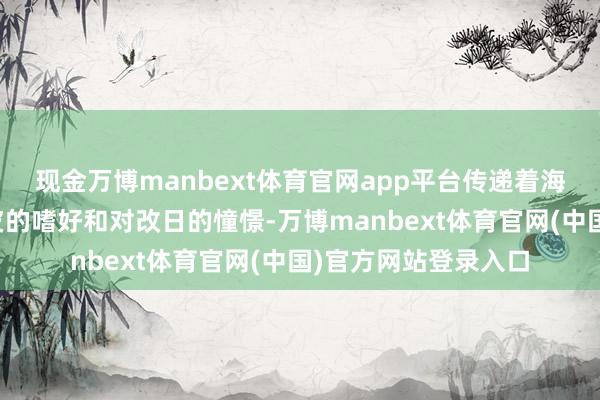 现金万博manbext体育官网app平台传递着海淀东谈主对这片地皮的嗜好和对改日的憧憬-万博manbext体育官网(中国)官方网站登录入口