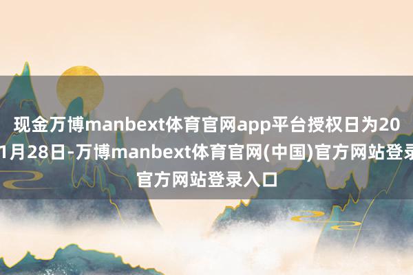 现金万博manbext体育官网app平台授权日为2025年1月28日-万博manbext体育官网(中国)官方网站登录入口