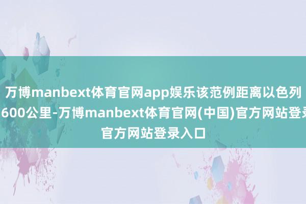 万博manbext体育官网app娱乐该范例距离以色列跳动1600公里-万博manbext体育官网(中国)官方网站登录入口
