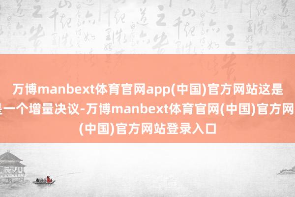 万博manbext体育官网app(中国)官方网站这是因为GDP是一个增量决议-万博manbext体育官网(中国)官方网站登录入口