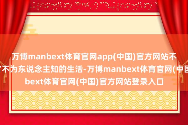 万博manbext体育官网app(中国)官方网站不仅揭开了朝鲜社交官不为东说念主知的生活-万博manbext体育官网(中国)官方网站登录入口