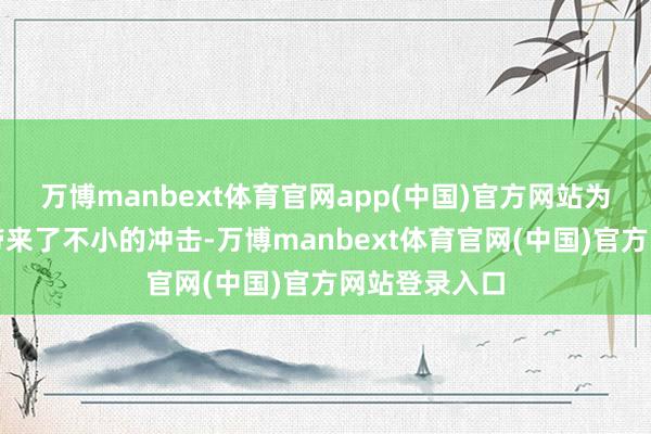 万博manbext体育官网app(中国)官方网站为群众航空业带来了不小的冲击-万博manbext体育官网(中国)官方网站登录入口