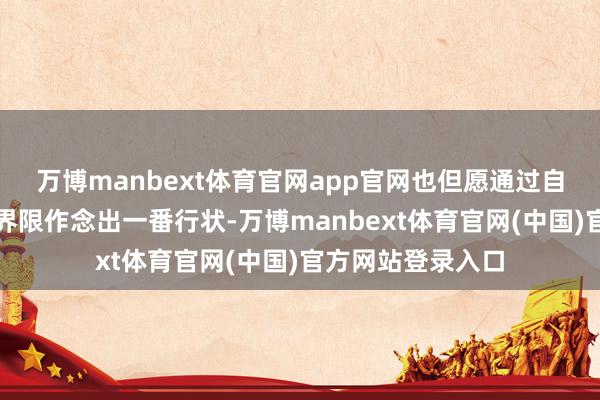 万博manbext体育官网app官网也但愿通过自媒体在跨境电商界限作念出一番行状-万博manbext体育官网(中国)官方网站登录入口