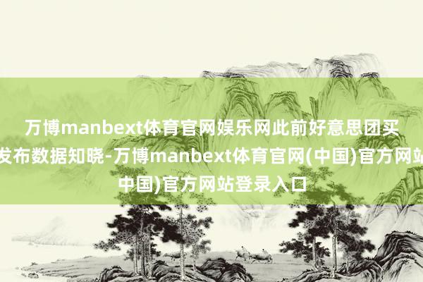万博manbext体育官网娱乐网　　此前好意思团买药平台曾发布数据知晓-万博manbext体育官网(中国)官方网站登录入口