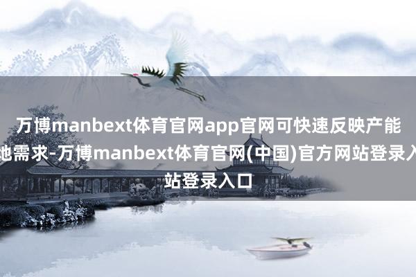 万博manbext体育官网app官网可快速反映产能落地需求-万博manbext体育官网(中国)官方网站登录入口