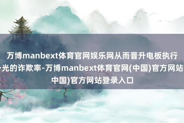 万博manbext体育官网娱乐网从而晋升电板执行关于紫外光的诈欺率-万博manbext体育官网(中国)官方网站登录入口