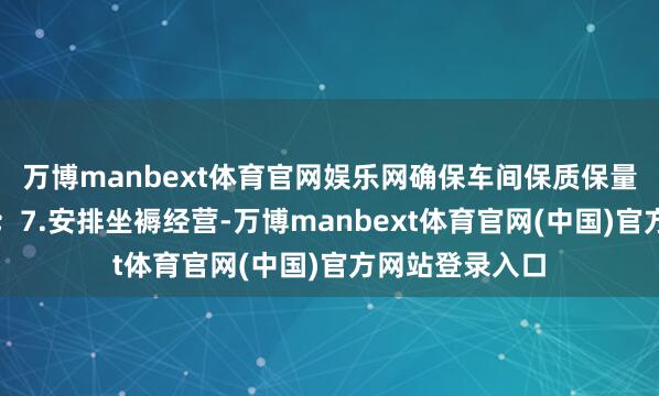 万博manbext体育官网娱乐网确保车间保质保量完成坐褥任务；7.安排坐褥经营-万博manbext体育官网(中国)官方网站登录入口