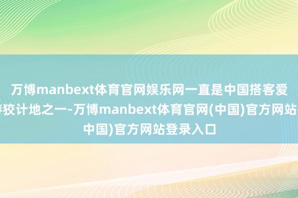 万博manbext体育官网娱乐网一直是中国搭客爱好的旅游狡计地之一-万博manbext体育官网(中国)官方网站登录入口