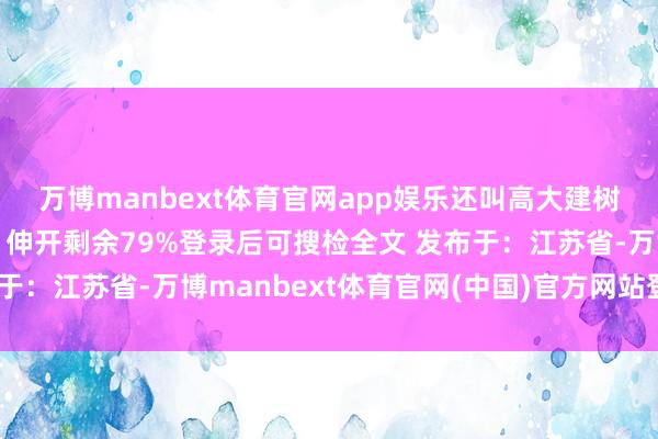 万博manbext体育官网app娱乐还叫高大建树？马斯克又在画饼么？伸开剩余79%登录后可搜检全文 发布于：江苏省-万博manbext体育官网(中国)官方网站登录入口