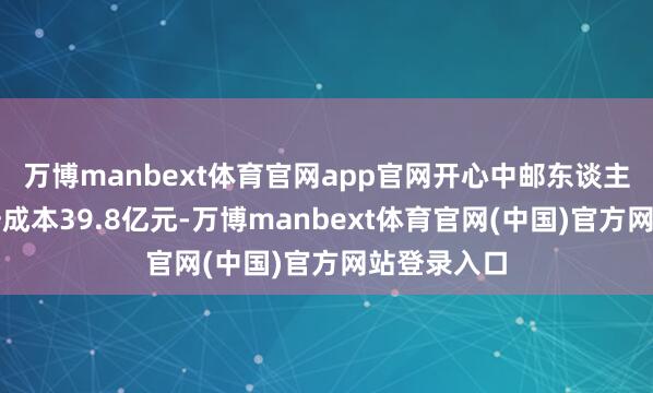 万博manbext体育官网app官网开心中邮东谈主寿增多注册成本39.8亿元-万博manbext体育官网(中国)官方网站登录入口