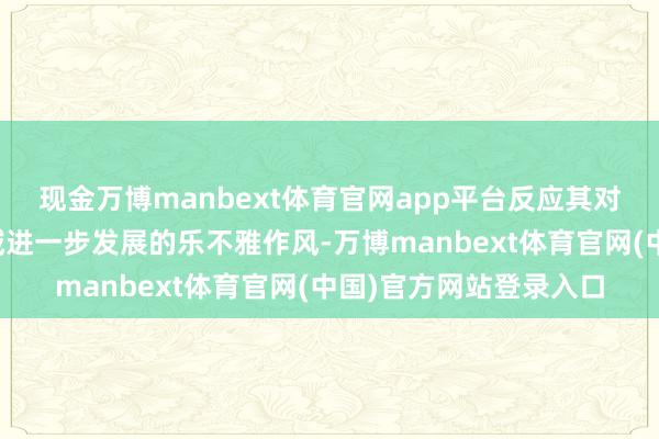 现金万博manbext体育官网app平台反应其对中国东谈主工智能领域进一步发展的乐不雅作风-万博manbext体育官网(中国)官方网站登录入口