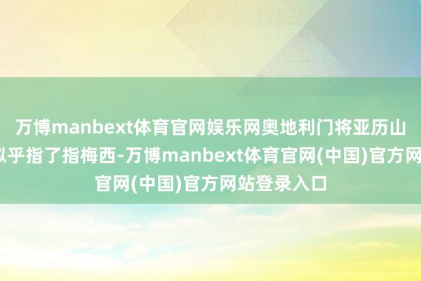 万博manbext体育官网娱乐网奥地利门将亚历山大·施拉格似乎指了指梅西-万博manbext体育官网(中国)官方网站登录入口