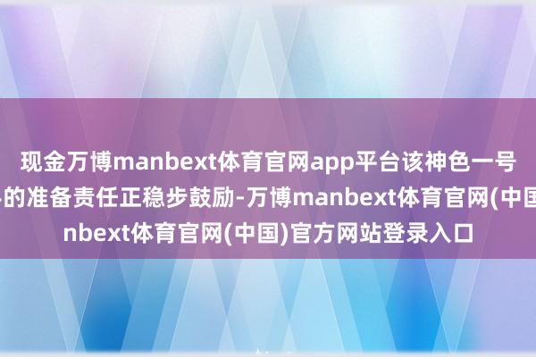 现金万博manbext体育官网app平台该神色一号机组168小时试脱手的准备责任正稳步鼓励-万博manbext体育官网(中国)官方网站登录入口