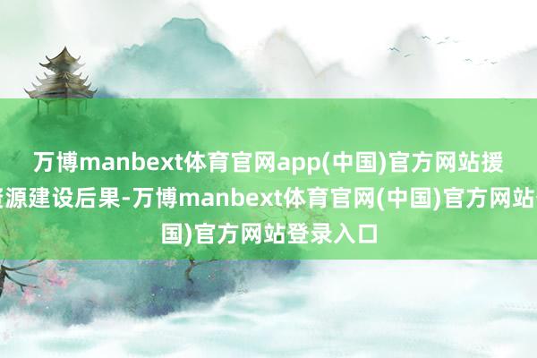 万博manbext体育官网app(中国)官方网站援救全市资源建设后果-万博manbext体育官网(中国)官方网站登录入口
