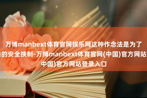 万博manbext体育官网娱乐网这种作念法是为了应酬伏击的安全挟制-万博manbext体育官网(中国)官方网站登录入口