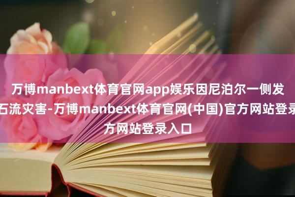 万博manbext体育官网app娱乐因尼泊尔一侧发生泥石流灾害-万博manbext体育官网(中国)官方网站登录入口