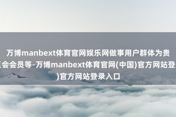 万博manbext体育官网娱乐网做事用户群体为贵州省工会会员等-万博manbext体育官网(中国)官方网站登录入口