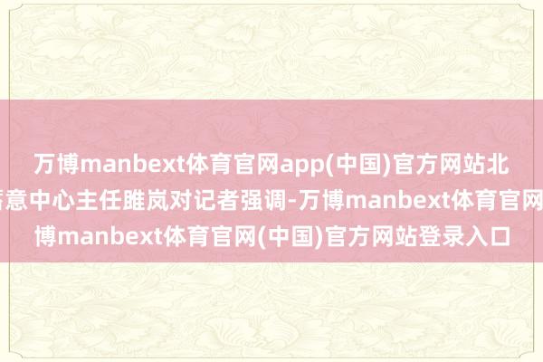 万博manbext体育官网app(中国)官方网站北大汇丰风险惩办与保障蓄意中心主任雎岚对记者强调-万博manbext体育官网(中国)官方网站登录入口