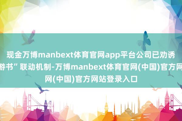 现金万博manbext体育官网app平台公司已劝诱进修的“影游书”联动机制-万博manbext体育官网(中国)官方网站登录入口