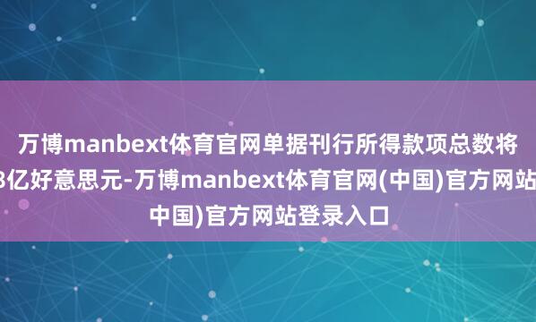 万博manbext体育官网　　单据刊行所得款项总数将约为1.48亿好意思元-万博manbext体育官网(中国)官方网站登录入口