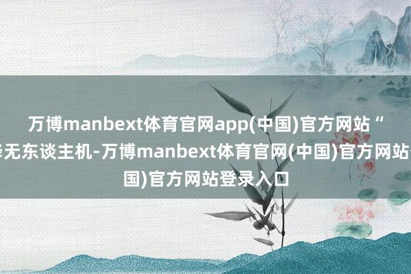 万博manbext体育官网app(中国)官方网站“上头起降无东谈主机-万博manbext体育官网(中国)官方网站登录入口
