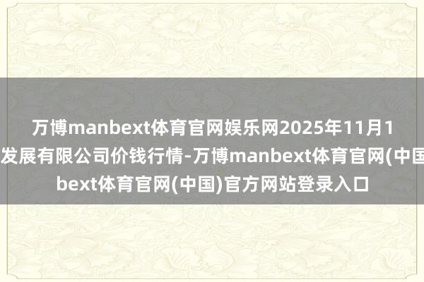 万博manbext体育官网娱乐网2025年11月14日江苏凌家塘商场发展有限公司价钱行情-万博manbext体育官网(中国)官方网站登录入口