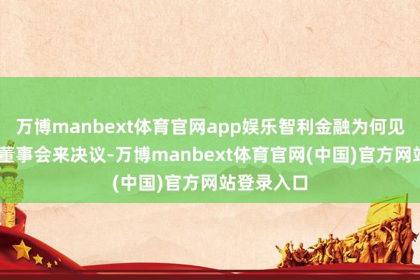 万博manbext体育官网app娱乐智利金融为何见解由SQM董事会来决议-万博manbext体育官网(中国)官方网站登录入口