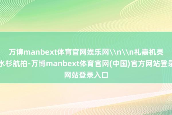 万博manbext体育官网娱乐网\n\n礼嘉机灵公园水杉航拍-万博manbext体育官网(中国)官方网站登录入口