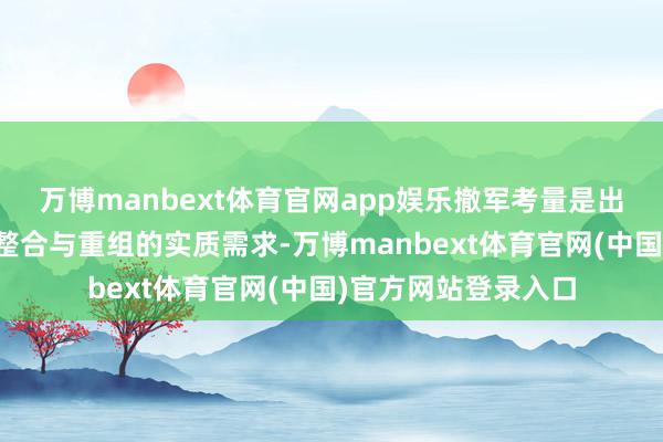 万博manbext体育官网app娱乐撤军考量是出于南非国防军资源整合与重组的实质需求-万博manbext体育官网(中国)官方网站登录入口